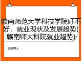 赣南师范大学科技学院好不好，就业现状及发展趋势(赣南师大科院就业趋势)