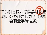 江苏财会职业学院是什么级别，公办还是民办(江苏财会职业学院性质)