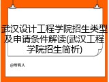 武汉设计工程学院招生类型及申请条件解读(武汉工程学院招生简析)