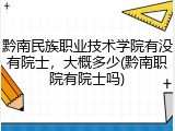 黔南民族职业技术学院有没有院士，大概多少(黔南职院有院士吗)