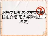 阳光学院知名校友有哪些，校史介绍(阳光学院校友与校史)