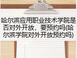 哈尔滨应用职业技术学院是否对外开放，要预约吗(哈尔滨学院对外开放预约吗)