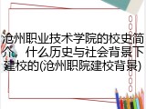 沧州职业技术学院的校史简介，什么历史与社会背景下建校的(沧州职院建校背景)