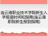 连云港职业技术学院新生入学报道时间和指南(连云港职院新生报到指南)