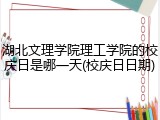 湖北文理学院理工学院的校庆日是哪一天(校庆日日期)