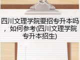 四川文理学院要招专升本吗，如何参考(四川文理学院专升本招生)