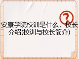 安康学院校训是什么，校长介绍(校训与校长简介)