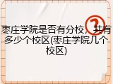 枣庄学院是否有分校，共有多少个校区(枣庄学院几个校区)