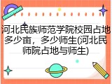 河北民族师范学院校园占地多少亩，多少师生(河北民师院占地与师生)