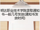 明达职业技术学院录取通知书一般几号发放(通知书发放时间)