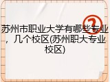 苏州市职业大学有哪些专业，几个校区(苏州职大专业校区)