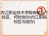 内江职业技术学院有哪几个校区，何时创办(内江职院校区与创办)