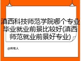 滇西科技师范学院哪个专业毕业就业前景比较好(滇西师范就业前景好专业)