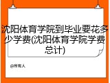 沈阳体育学院到毕业要花多少学费(沈阳体育学院学费总计)