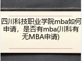 四川科技职业学院mba如何申请，是否有mba(川科有无MBA申请)