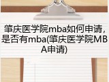 肇庆医学院mba如何申请，是否有mba(肇庆医学院MBA申请)