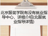 北京服装学院有没有就业指导中心，详细介绍(北服就业指导详情)