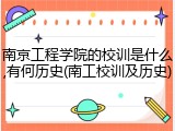 南京工程学院的校训是什么,有何历史(南工校训及历史)