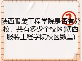 陕西服装工程学院是否有分校，共有多少个校区(陕西服装工程学院校区数量)