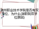 湖州职业技术学院是否有双学位，为什么(湖职院双学位原因)