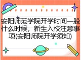 安阳师范学院开学时间一般什么时候，新生入校注意事项(安阳师院开学须知)