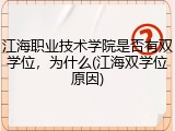 江海职业技术学院是否有双学位，为什么(江海双学位原因)