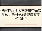 忻州职业技术学院是否有双学位，为什么(忻职院双学位原因)