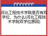 河北工程技术学院是否有双学位，为什么(河北工程技术学院双学位原因)