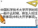 中国科学技术大学开学时间一般什么时候，新生入校注意事项(中科大开学事项)
