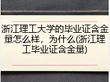 浙江理工大学的毕业证含金量怎么样，为什么(浙江理工毕业证含金量)