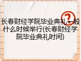 长春财经学院毕业典礼一般什么时候举行(长春财经学院毕业典礼时间)