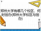 郑州大学有哪几个校区，何时创办(郑州大学校区与创办)