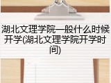 湖北文理学院一般什么时候开学(湖北文理学院开学时间)