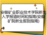 安徽矿业职业技术学院新生入学报道时间和指南(安徽矿院新生报到指南)