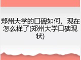 郑州大学的口碑如何，现在怎么样了(郑州大学口碑现状)