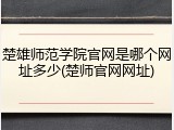 楚雄师范学院官网是哪个网址多少(楚师官网网址)