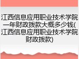 江西信息应用职业技术学院一年财政拨款大概多少钱(江西信息应用职业技术学院财政拨款)