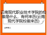 云南现代职业技术学院的校徽是什么，有何来历(云南现代学院校徽来历)