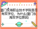 厦门东海职业技术学院是否有双学位，为什么(厦门东海双学位原因)