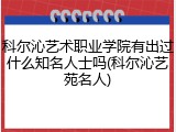 科尔沁艺术职业学院有出过什么知名人士吗(科尔沁艺苑名人)