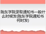 陇东学院录取通知书一般什么时候发(陇东学院通知书何时发)