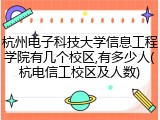杭州电子科技大学信息工程学院有几个校区,有多少人(杭电信工校区及人数)