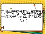 四川华新现代职业学院是双一流大学吗?(四川华新双一流？)