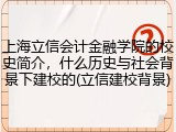 上海立信会计金融学院的校史简介，什么历史与社会背景下建校的(立信建校背景)
