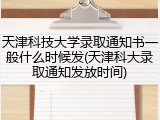 天津科技大学录取通知书一般什么时候发(天津科大录取通知发放时间)
