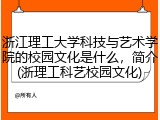 浙江理工大学科技与艺术学院的校园文化是什么，简介(浙理工科艺校园文化)