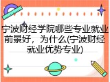 宁波财经学院哪些专业就业前景好，为什么(宁波财经就业优势专业)