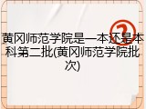 黄冈师范学院是一本还是本科第二批(黄冈师范学院批次)