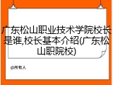 广东松山职业技术学院校长是谁,校长基本介绍(广东松山职院校)