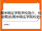 南京晓庄学院学校简介，校史概述(南京晓庄学院校史)